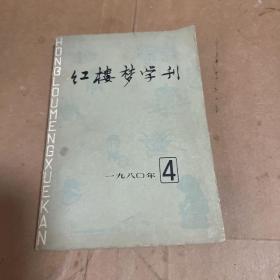 红楼梦学刊 4