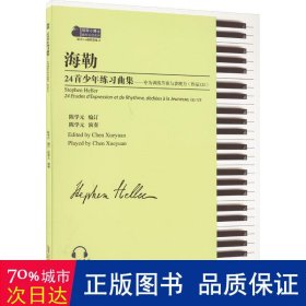 海勒24首少年练习曲集——专为训练节奏与表现力（作品125）