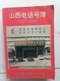 山西电话号簿1993—1994