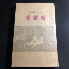 【1924年毛边本】结婚爱／结婚的爱（日文版）