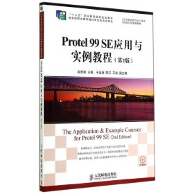 Protel 99 SE应用与实例教程(第2版)/“十二五”职业教育国家规划教材