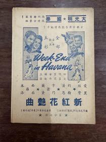 电影《新红花艳曲Week-End in Havana》说明书（32开4页，大光明戏院1941年，私藏）