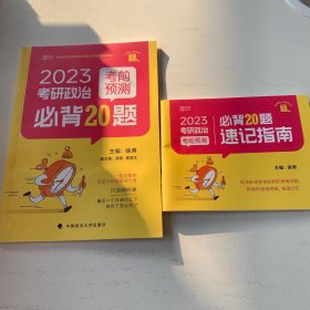 2025徐涛小黄书考研政治考前预测必背20题 （徐涛小黄书）徐涛预测卷可搭冲刺背诵笔记徐涛核心考案 徐涛六套卷 肖八肖四