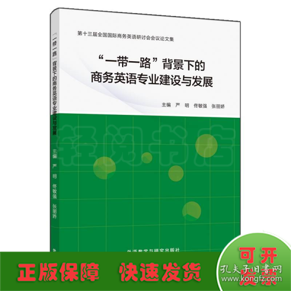 “一带一路”背景下的商务英语专业建设与发展