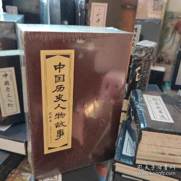 中国历史人物故事（绘画本 锦盒装连环画）