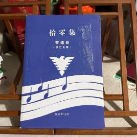 拾零集