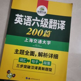 英语六级翻译 200篇 华研外语