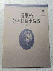 格里格钢琴抒情小品集.Ⅲ.作品43