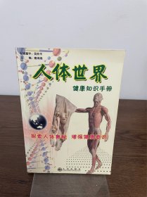 人体世界健康知识手册