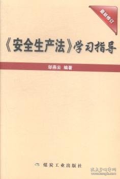 《安全生产法》学习指导（最新修订）