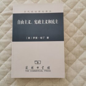 自由主义、宪政主义和民主