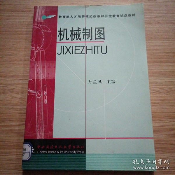 教育部人才培养模式改革和开放教育试点教材：机械制图