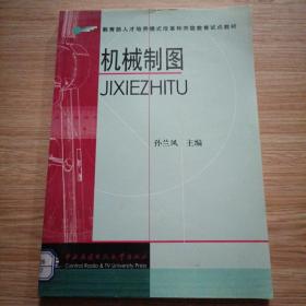 教育部人才培养模式改革和开放教育试点教材：机械制图