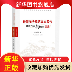 最新黨務規(guī)范文本寫作規(guī)程方法與案例啟示(最新版) 李莊 尹保紅 9787010084916 人民出版社