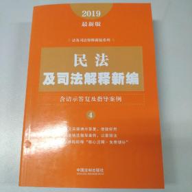 民法及司法解释新编（含请示答复及指导案例）（2019年最新版）