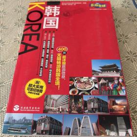 韩国  乐游全球 内附超大实用可剪切地图 二版一印 全彩页