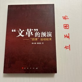 【正版现货，库存未阅】“文革”的预演：四清运动始末，“四清”运动是20世纪60年代我们党开展的一场轰轰烈烈的政治运动，它持续四年之久，直至“文化大革命”的爆发。这场运动既是建国后阶级斗争扩大化的产物，也是“文化大革命”的预演，是中共党史和中华人民共和国史中非常重要的一段。它前承三年困难时期，后接“文化大革命”。应该说，深入研究这段历史，对弄清“文化大革命”的起源有重要学术价值。品相好，保证正版图书