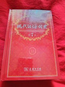 現代汉语词典（没拆封）第7版