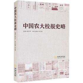 中国农大校报史略 中国历史  新华正版