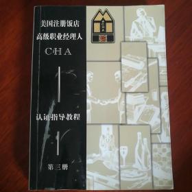 美国注册饭店高级职业经理人CHA认证指导教程(第三册)