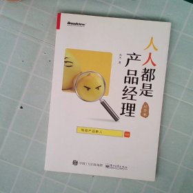 人人都是产品经理 写给产品新人