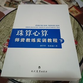 珠算心算师资教练实训教程【下】