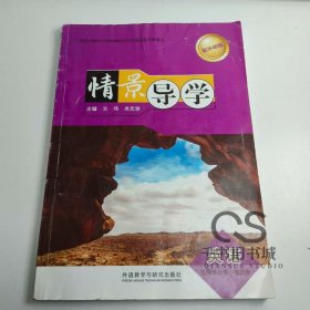 【正版二手】情景导学英语选择性必修第四册配外研版文伟9787521344332外语教学与研究出版社