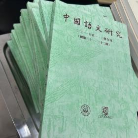 《中国语文研究》2011年第1、2期合刊