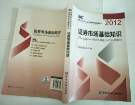 2012证券从业人员资格考试统编教材：证券市场基础知识.