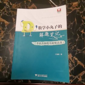 数学小丸子的解题笔记 导数压轴题与放缩应用