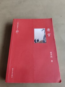 清官-贾平凹作品-第15卷
