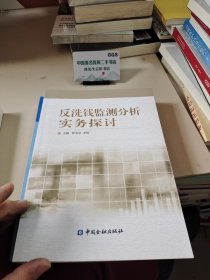 反洗钱监测分析实务探讨
