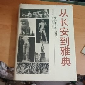 从长安到雅典，中外美术考古游记