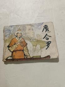 连环画：《魔合罗》