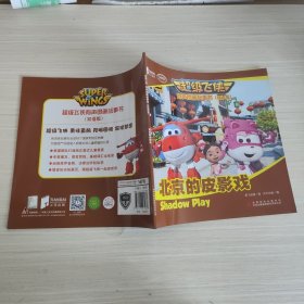超级飞侠有声图画故事书（双语版）北京的皮影戏