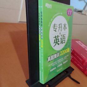 新东方 专升本英语真题集训2200题