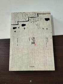 边城（最新修订纪念典藏版）