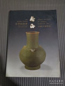 翰海2003春季拍卖会:中国古董珍玩 北京瀚海