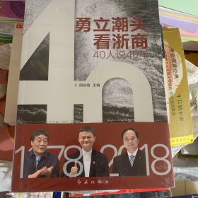 勇立潮头看浙商40人说40年