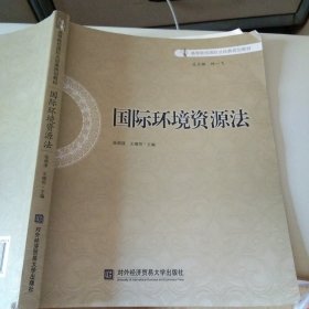 国际环境资源法/高等院校国际法经典规划教材