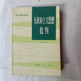 无政府主义思想批判