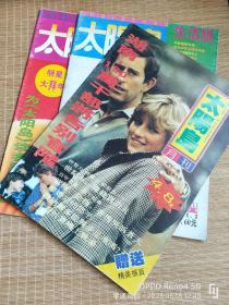 太阳岛月刊（97年试刊1号、98年第2期、99年1、2期3本）