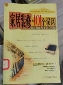 家居装修的101个误区