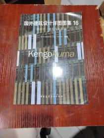 国外建筑设计详图图集16隈研吾/建筑构造细部：国外建筑设计详图图集(16)