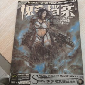 惊奇档案 科幻世界画刊 2003.7
