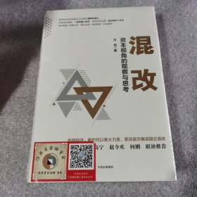 混改:资本视角的观察与思考（全新）