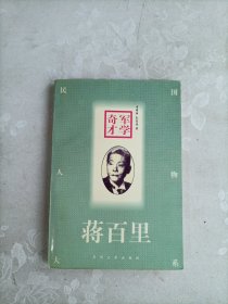 军学奇才(蒋百里)：Jiang Baili (Min guo ren wu da xi)