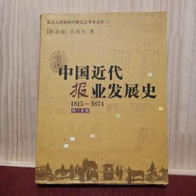 中国近代报业发展史：1815-1874（增订新版）