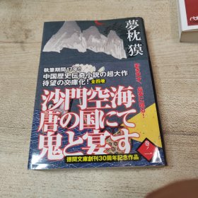 日文书 沙门空海