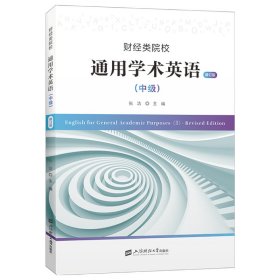 财经类院校通用学术英语（中级 · 修订版）普通图书/经济9787564240257